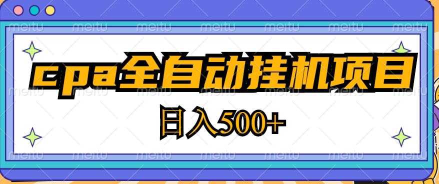 图片[1]-2023最新cpa全自动挂机项目，玩法简单，轻松日入500+【教程+软件】-网创资源大全