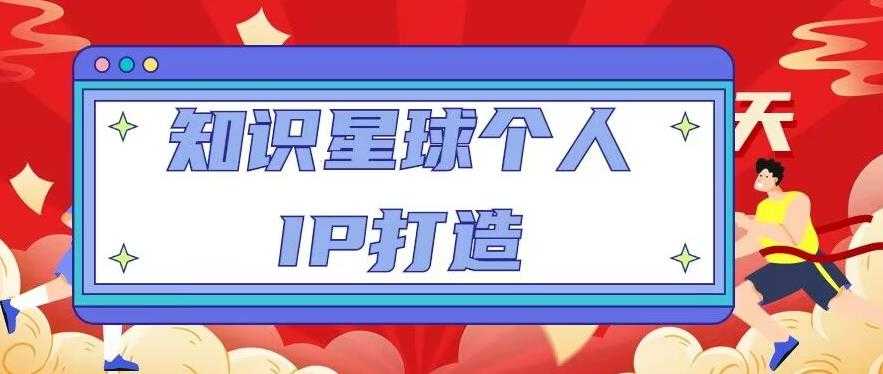知识星球个人IP打造系列课程,每天引流100精准粉【视频教程】-网创资源大全