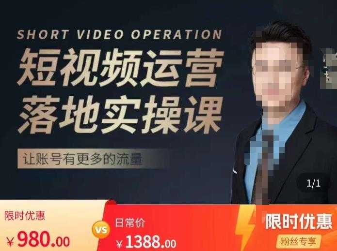 张越短视频运营落地实操课，让账号有更多的流量（短视频流量+带货出单实操课）-网创资源大全