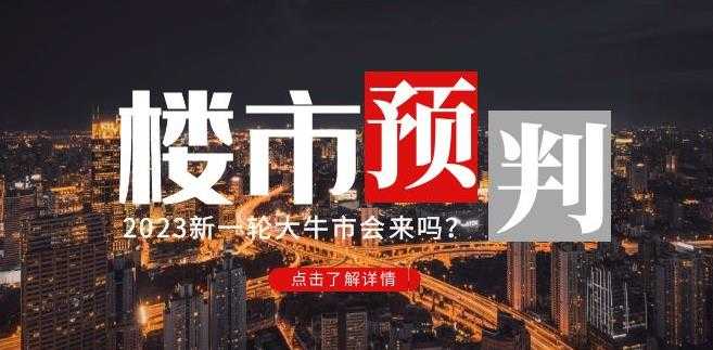 樱桃大房子2023楼市预判:新一轮大牛市会来吗?【付费文章】-网创资源大全