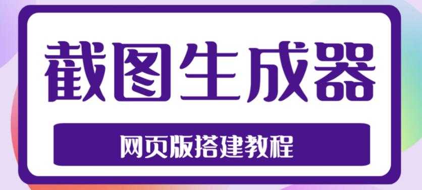 2023最新在线截图生成器源码+搭建视频教程，支持电脑和手机端在线制作生成-网创资源大全