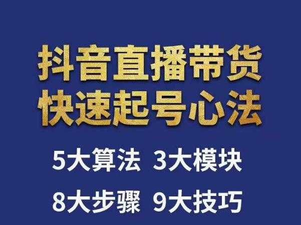 图片[1]-涛哥-直播带货起号心法，五大算法，三大模块，八大步骤，9个技巧抖音快速记号-网创资源大全