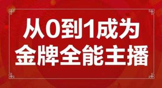 交个朋友主播新课，从0-1成为金牌全能主播，帮你在抖音赚到钱-网创资源大全