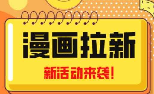 2023年新一波风口漫画拉新日入过千不是梦小白也可从零开始,附赠666元咸鱼课程-网创资源大全