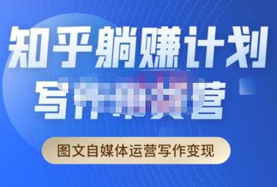 创业海盗·知乎带货躺赚计划正式起航2.0,图文自媒体运营写作变现-网创资源大全