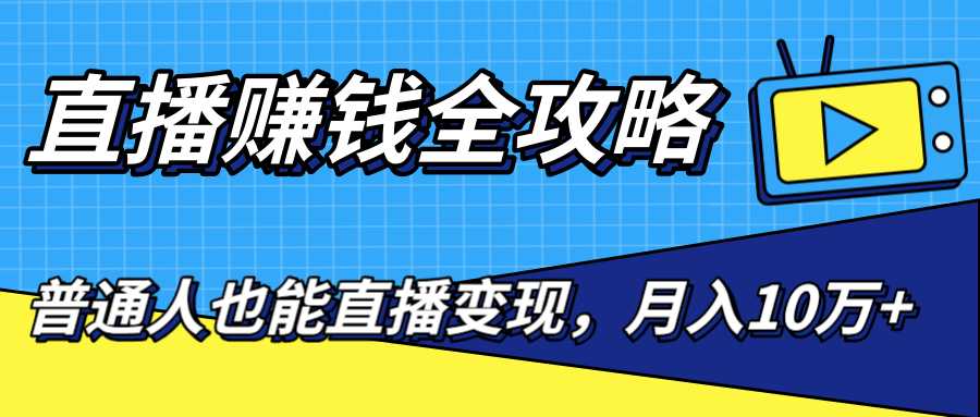 图片[1]-直播赚钱全攻略，0粉丝流量玩法，普通人也能直播变现，月入10万+（25节视频）-网创资源大全