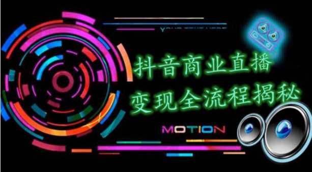 抖音商业直播变现圈流程界面（含无人直播教程），日销20000单，20天创收688万-网创资源大全