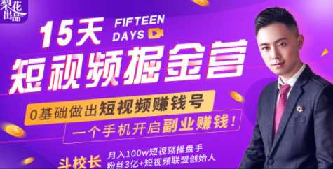 会玩手机就能赚钱！15天短视频掘金营：揭秘短视频赚钱玩法，开启月入过万新副业-网创资源大全