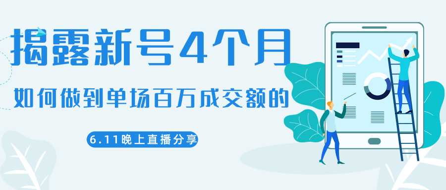 陈江熊晚上直播大咖分享如何从新号4个月做到单场百万成交额的-网创资源大全
