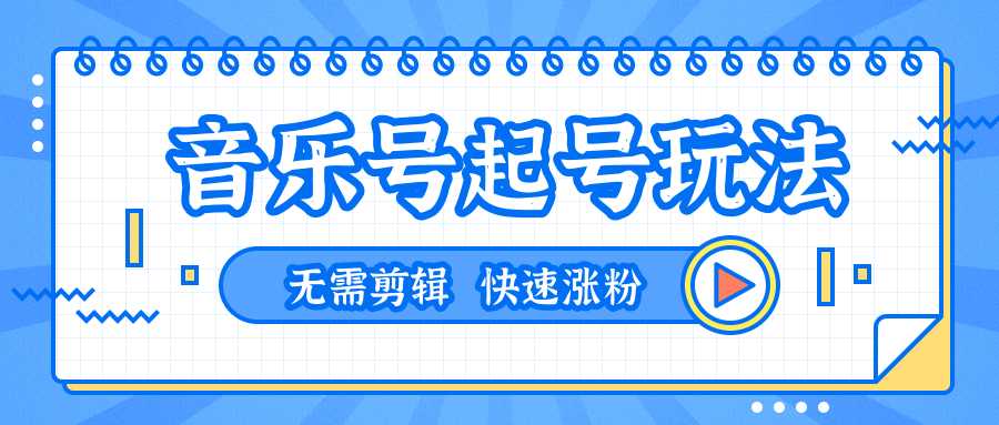 图片[1]-全网最吊音乐号起号玩法，一台手机即可搬运起号，无需任何剪辑技术（共5个视频）-网创资源大全