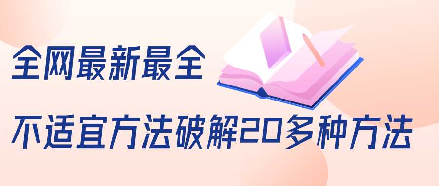 图片[1]-抖商6.28全网最新最全抖音不适宜方法破解20多种方法（视频+文档）-网创资源大全