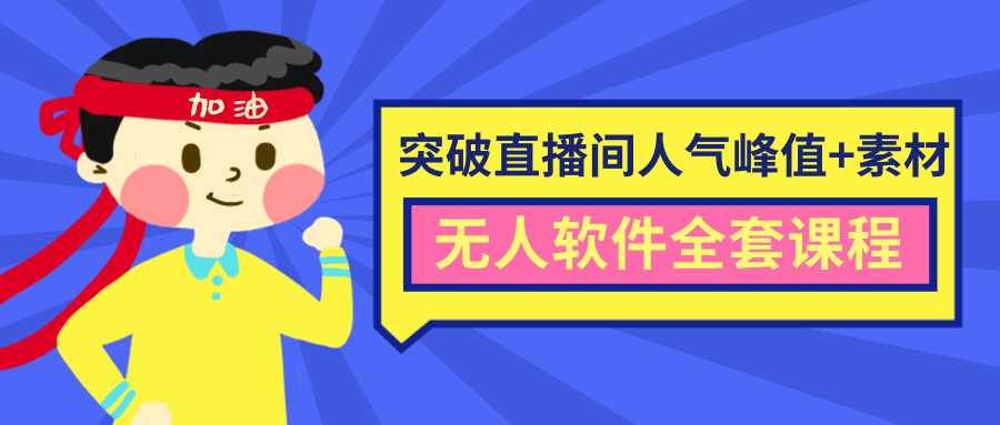 抖商6.28最新突破抖音直播间人气峰值+素材+无人软件全套课程-网创资源大全