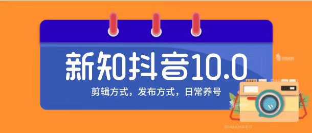 图片[1]-新知短视频培训10.0抖音课程：剪辑方式，日常养号，爆过的频视如何处理还能继续爆-网创资源大全