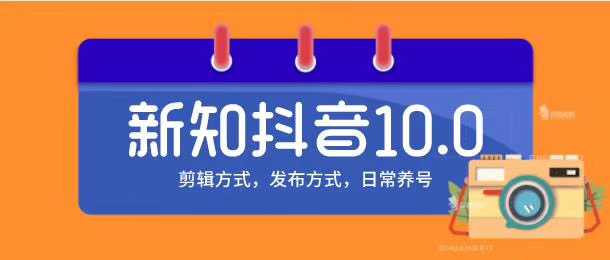 新知短视频培训10.0抖音课程：剪辑方式，日常养号，爆过的频视如何处理还能继续爆-网创资源大全