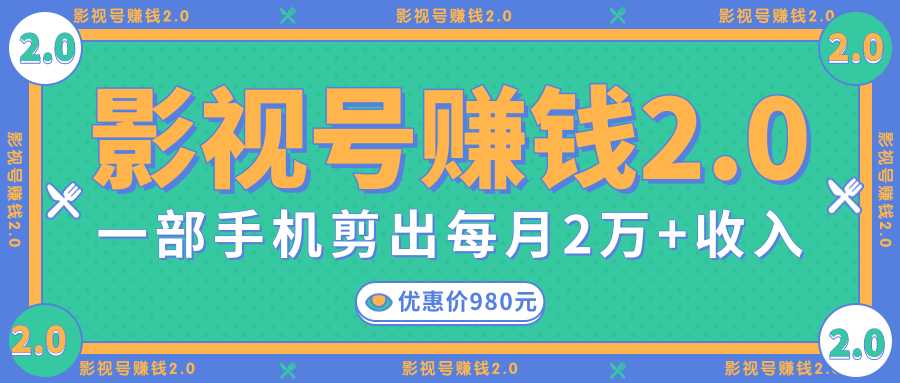 影视号赚钱项目2.0，无需电脑，一部手机剪出每月2W+收入-网创资源大全