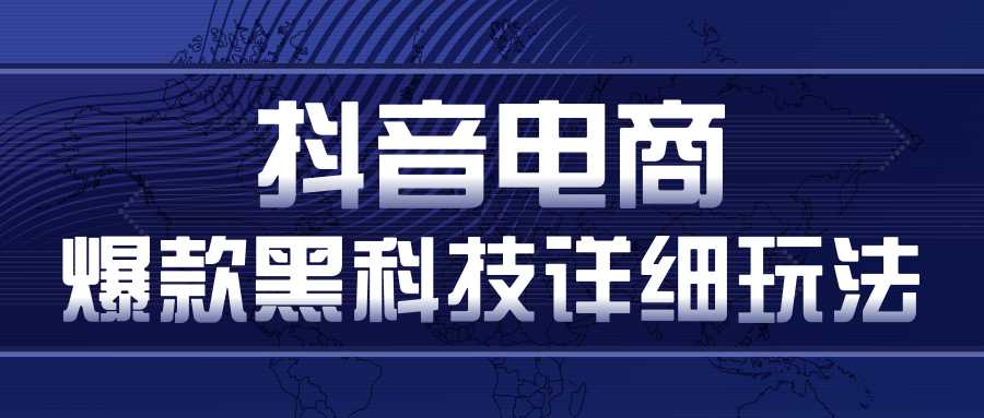 图片[1]-抖音电商爆款黑科技详细玩法，抖音暴利卖货的几种玩法，多号裂变连怼玩法-网创资源大全