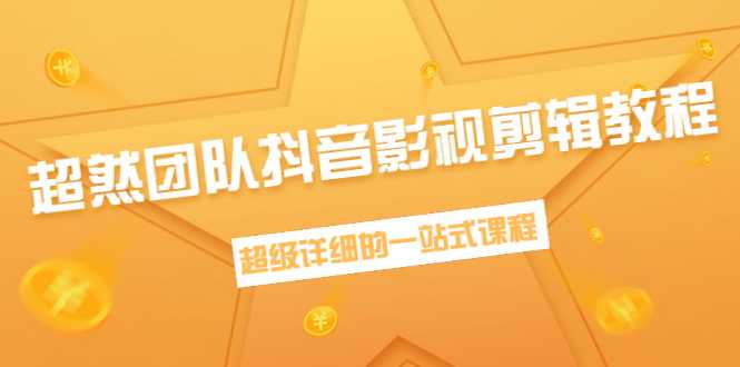 图片[1]-超然团队抖音影视剪辑教程：新手养号、素材查找、音乐配置、上热门等超详细-网创资源大全