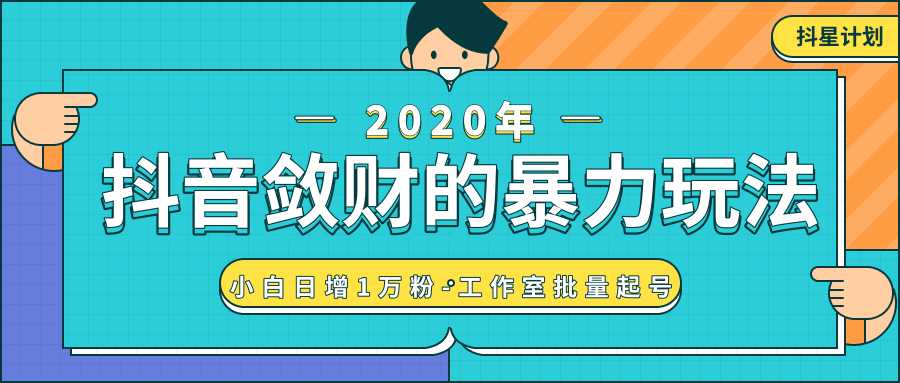 图片[1]-抖音敛财暴力玩法，快速精准获取爆款素材，无限复制精准流量-小白日增1万粉！-网创资源大全