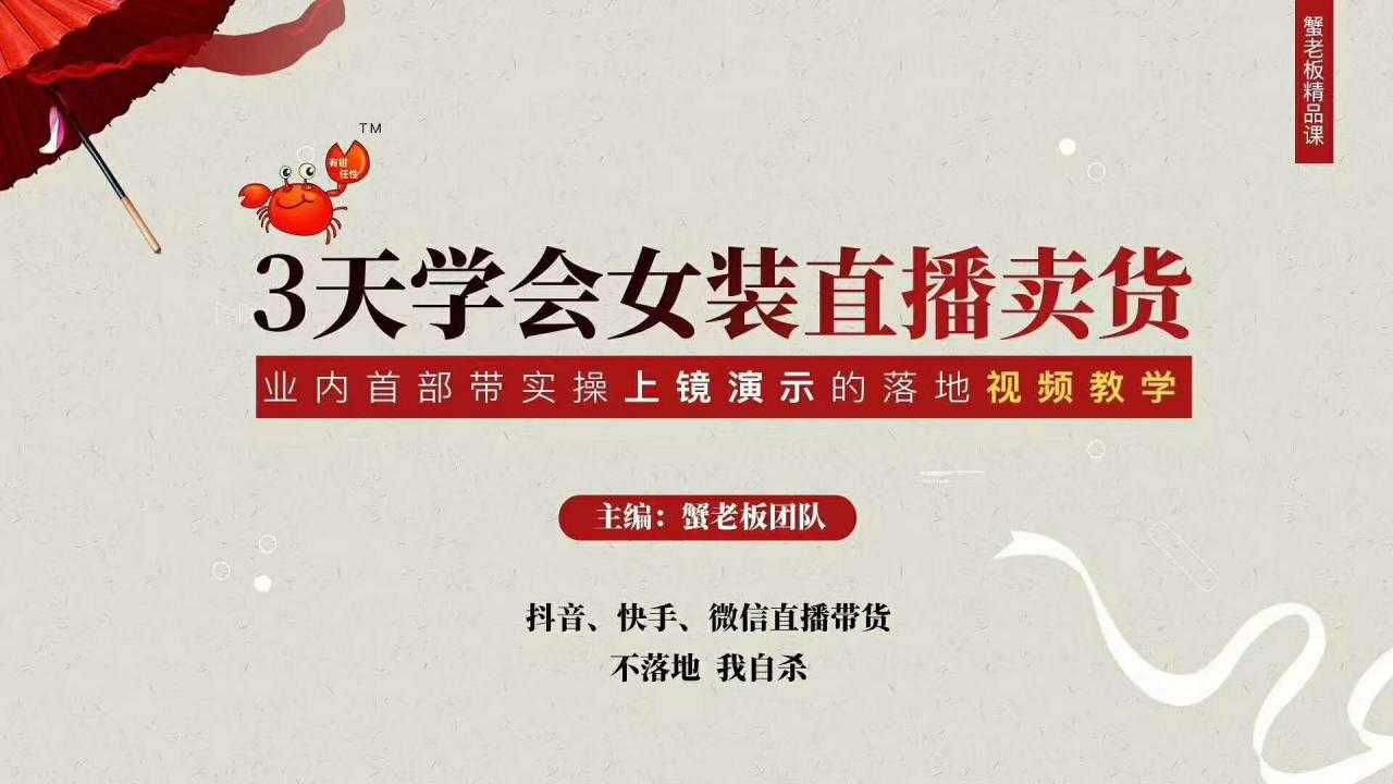 三天学会女装直播卖货，实操教学直播带货课程，干货多多（26节视频课程）-网创资源大全