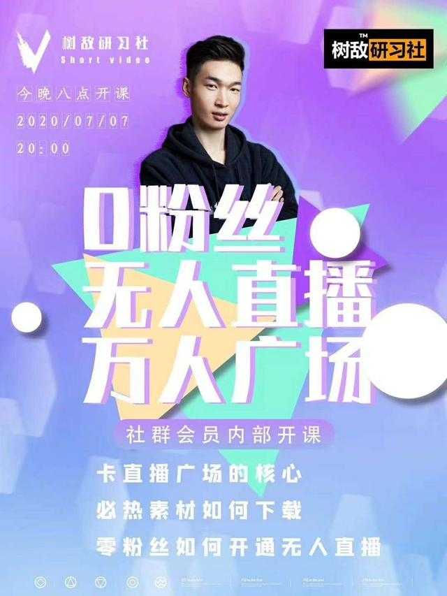 树敌‮习研‬社7月抖音赚课程：不适宜最新技术+零粉万人直播间卡广场轻松带货-网创资源大全