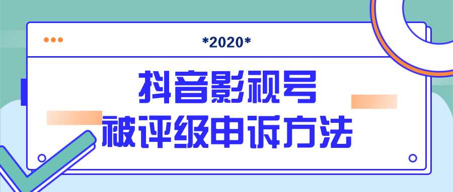 抖音号被判定搬运，被评级了怎么办?最新影视号被评级申诉方法（视频教程）-网创资源大全