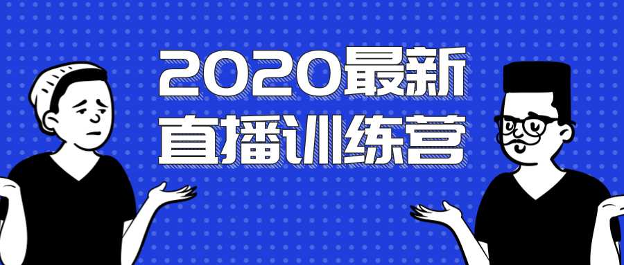 2020最新陈江雄浪起直播训练营，一次性将抖音直播玩法讲透，让你通过直播快速弯道超车-网创资源大全