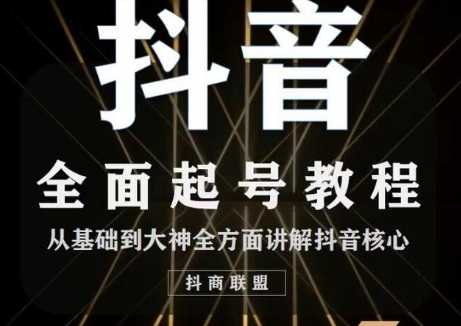 2020最新抖音课程：起号基础+账号类型定位+视频搬运发送处理-网创资源大全