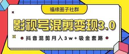 影视号混剪变现3.0，抖音混剪月入3W+吸金套路价值1280-网创资源大全
