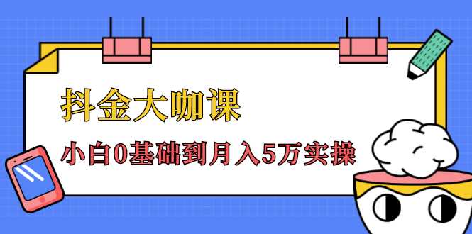 图片[1]-抖金大咖课：少奇全年52节抖音变现魔法课，小白0基础到月入5万实操-网创资源大全