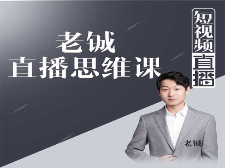 老铖直播带货思维课，揭秘直播界最大的套路，让你直播间人气暴涨-网创资源大全