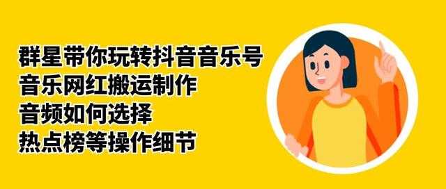 群星带你玩转抖音音乐号，音乐网红搬运制作，音频如何选择，热点榜等操作细节-网创资源大全
