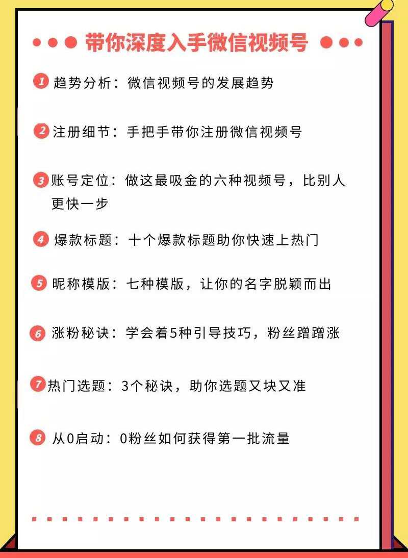 图片[2]-视频号运营实战课，带你深度入手微信视频号1.0，从0粉丝开始快速涨粉变现-网创资源大全