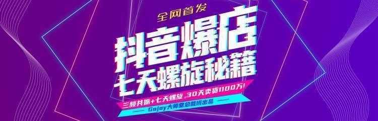 抖音爆店7天螺旋feed秘籍最新完整版进阶课程-网创资源大全