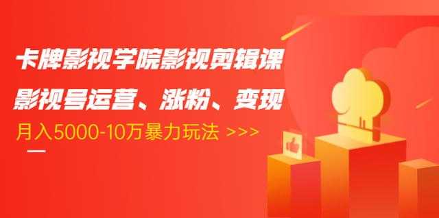 图片[1]-卡牌影视学院影视剪辑课：影视号运营、涨粉、变现、月入5000-10万暴力玩法-网创资源大全