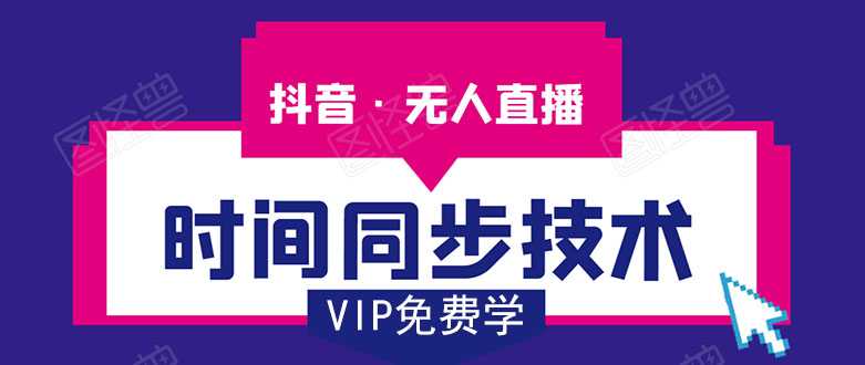 抖音无人直播时间同步技术,视频教程+改时间技术素材-网创资源大全