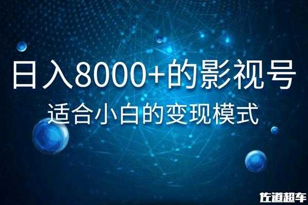 佐道超车暴富系列课：日入8000+的抖音影视号，适合小白的变现模式-网创资源大全
