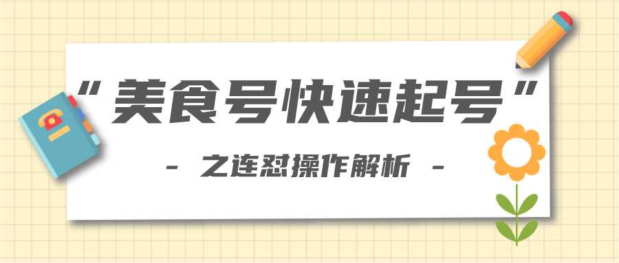 图片[1]-柚子教你新手也可以学会的连怼解析法，美食号快速起号操作思路-网创资源大全