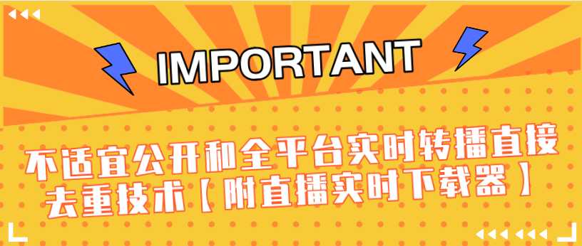 J总9月抖音最新课程:不适宜公开和全平台实时转播直接去重技术【附直播实时下载器】-网创资源大全