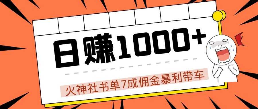 图片[1]-火神社书单7成佣金暴利带车，揭秘高手日赚1000+的套路，干货多多！-网创资源大全