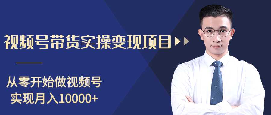 柚子分享课:微信视频号变现攻略,新手零基础轻松日赚千元-网创资源大全