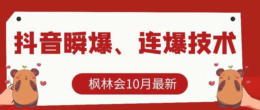 图片[1]-枫林会10月最新抖音瞬爆、连爆技术，主播直播坐等日收入10W+-网创资源大全