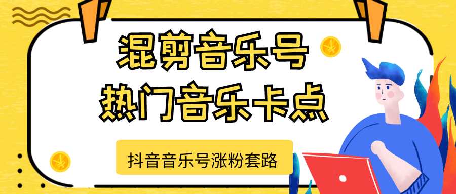 图片[1]-抖音音乐号涨粉套路，音乐号涨粉之混剪音乐号【热门音乐卡点】-网创资源大全