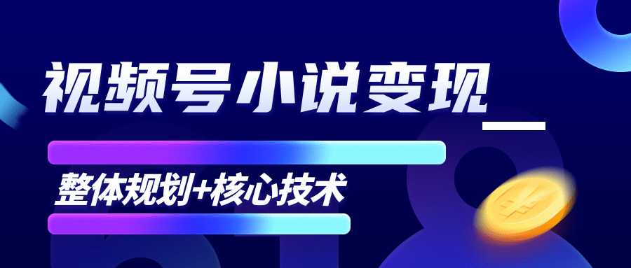 柚子微信视频号小说变现项目，全新玩法零基础也能月入10000+【核心技术】-网创资源大全