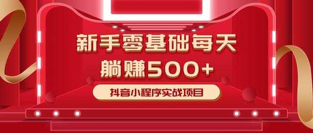 图片[1]-最新小白赚钱项目，零基础每天躺赚500+抖音小程序实战项目-网创资源大全