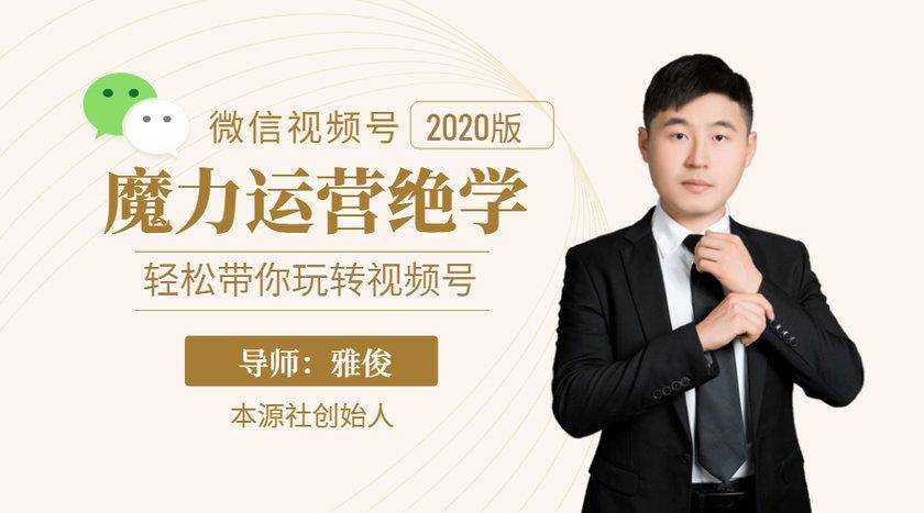 本源《视频号魔力运营绝学》，轻松带你玩转视频号-网创资源大全