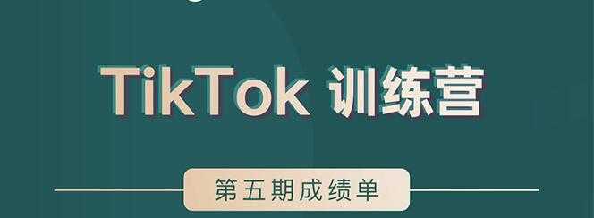 TikTok第五期训练营结营，带你玩赚TikTok，40天变现22万美-网创资源大全