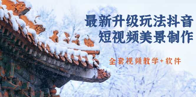 国色天香·最新升级玩法抖音短视频美景制作 轻松涨粉（全套视频教学+软件）-网创资源大全