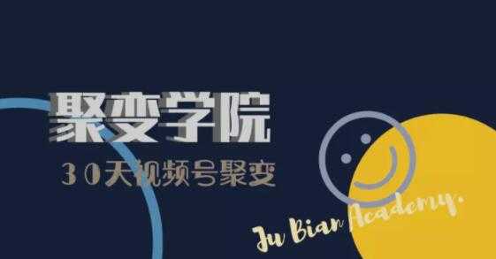 30天视频号成长营：视频号制作筹备+视频剪辑+视频号运营+引流变现-网创资源大全