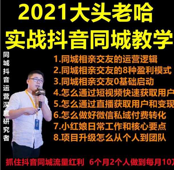 2021 大头老哈实战抖音同城相亲交友教学，抓住抖音同城流量红利，每月 10 万收入-网创资源大全
