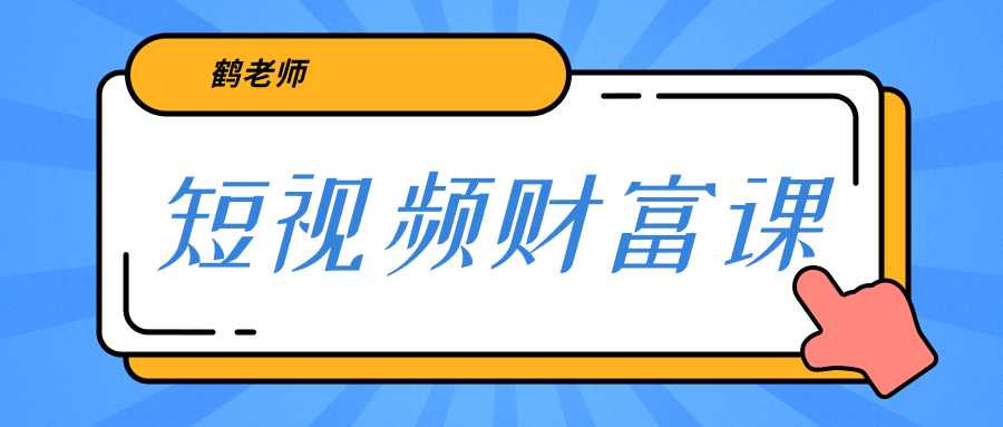 图片[1]-鹤老师《短视频财富课》亲授视频算法和涨粉逻辑，教你一个人顶一百个团队-网创资源大全